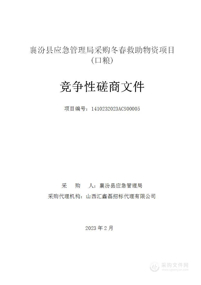 襄汾县应急管理局采购冬春救助物资项目(口粮)