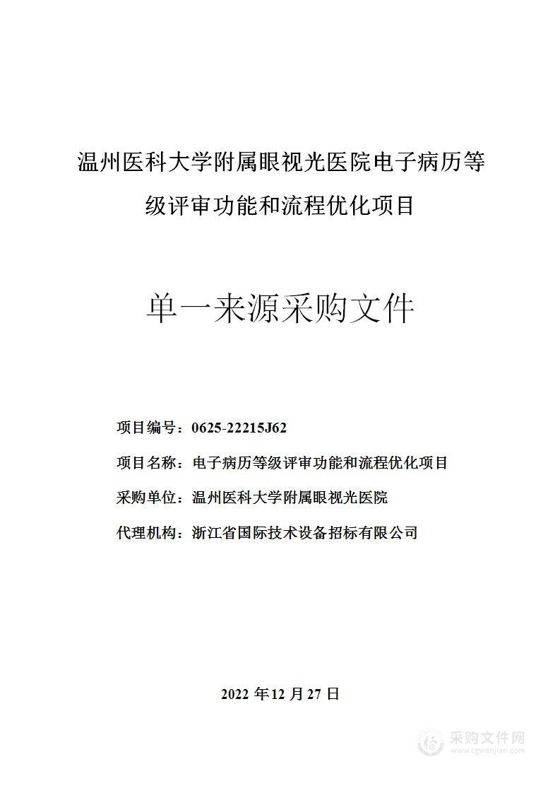 电子病历等级评审功能和流程优化项目