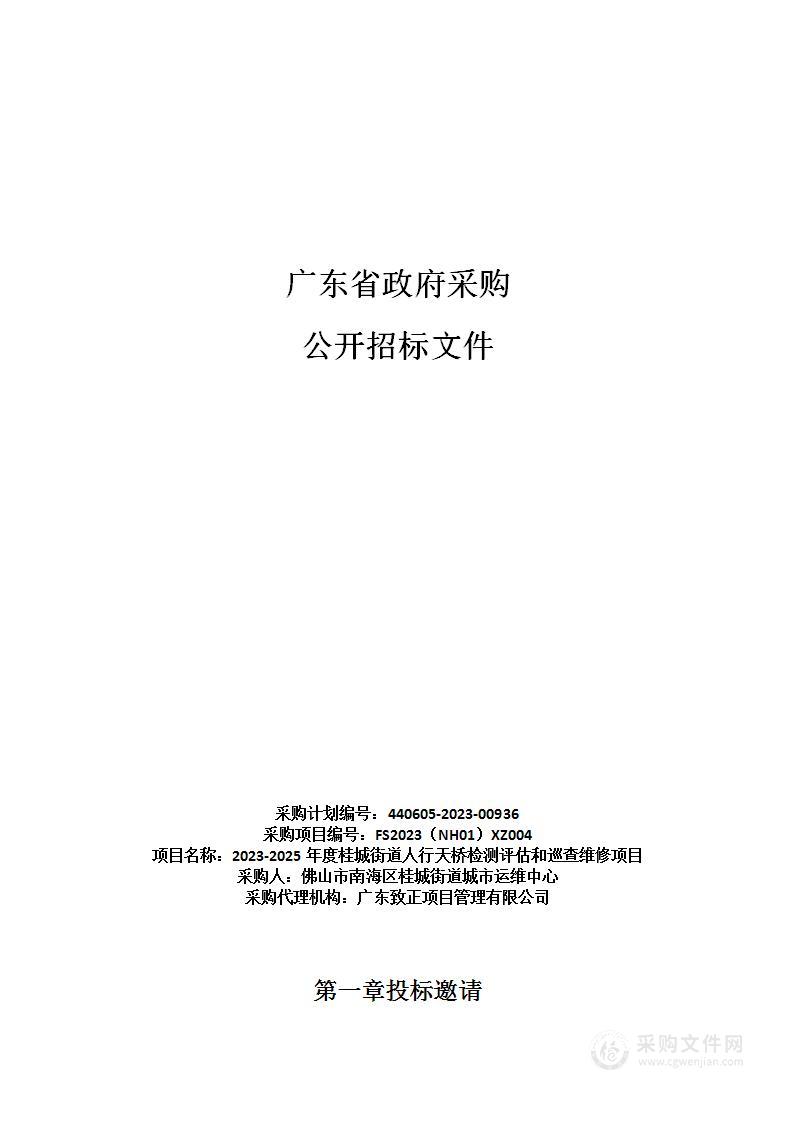 2023-2025年度桂城街道人行天桥检测评估和巡查维修项目