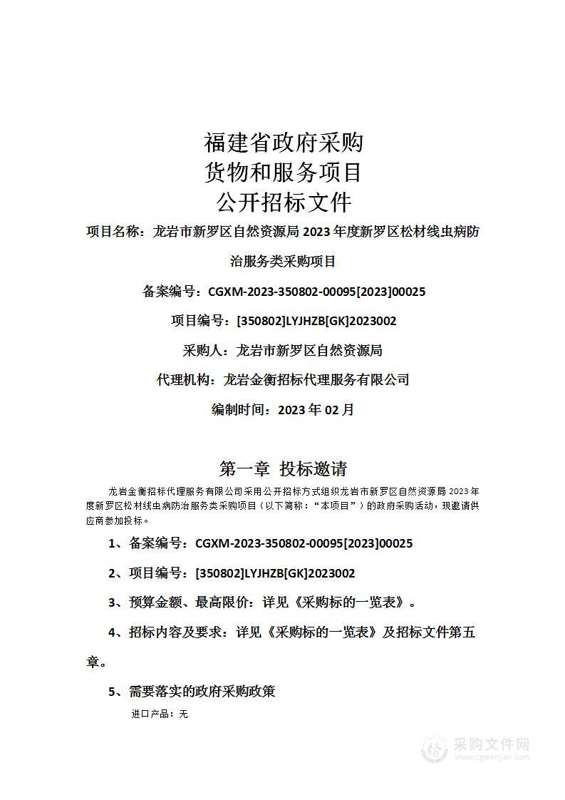 龙岩市新罗区自然资源局2023年度新罗区松材线虫病防治服务类采购项目