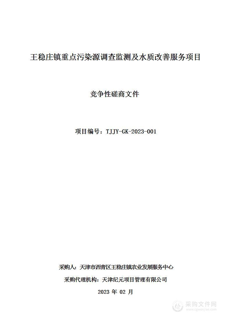 王稳庄镇重点污染源调查监测及水质改善服务项目