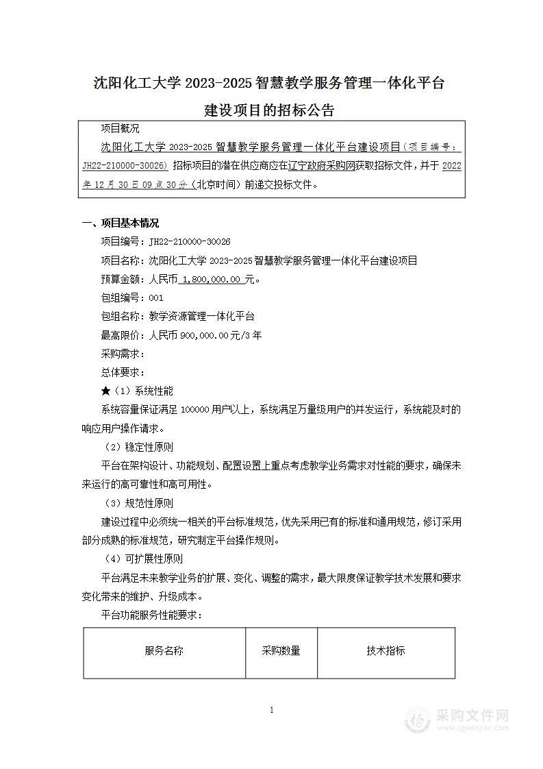 沈阳化工大学2023-2025智慧教学服务管理一体化平台建设项目