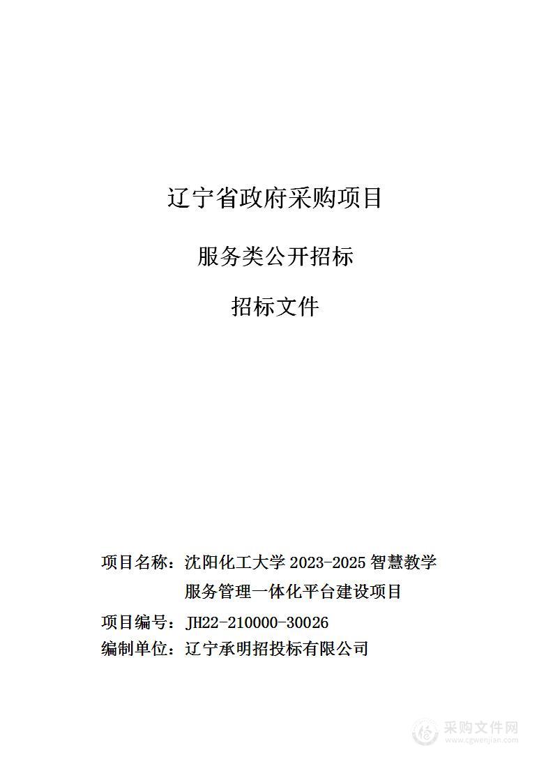 沈阳化工大学2023-2025智慧教学服务管理一体化平台建设项目