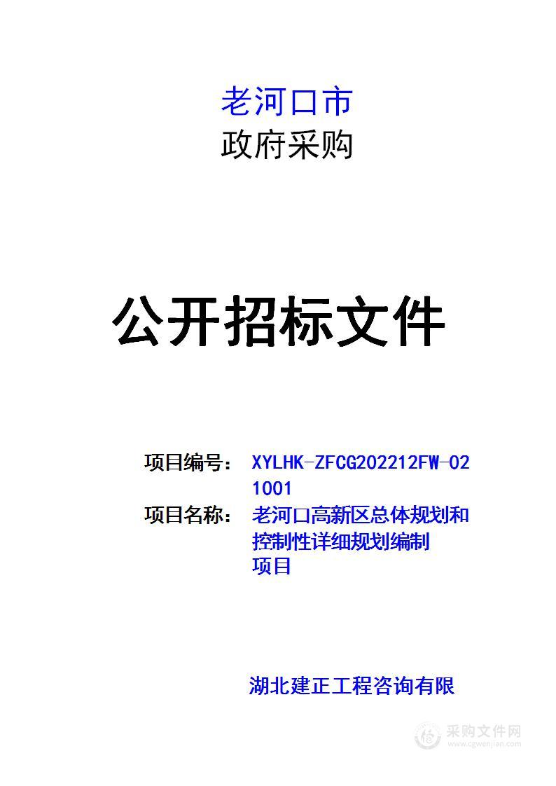 老河口高新区总体规划和控制性详细规划编制项目