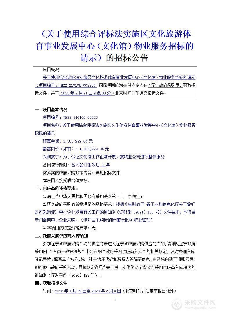 关于使用综合评标法实施区文化旅游体育事业发展中心（文化馆）物业服务招标的请示