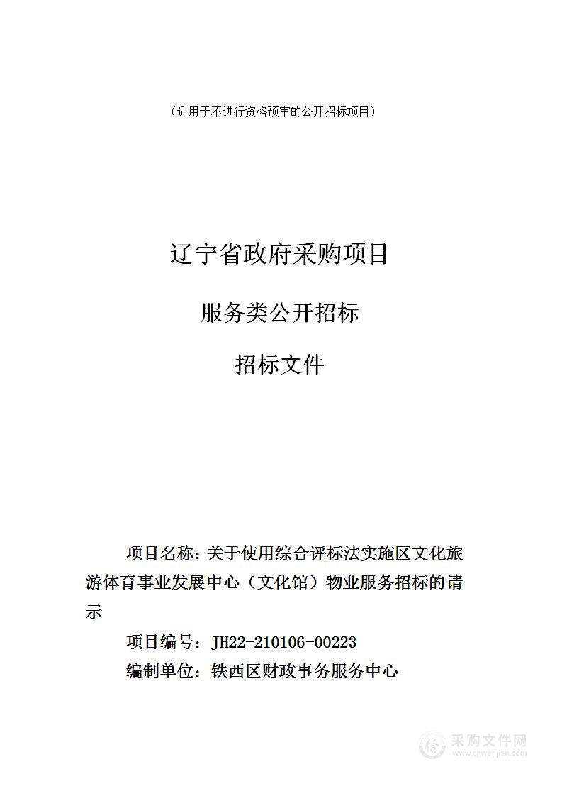 关于使用综合评标法实施区文化旅游体育事业发展中心（文化馆）物业服务招标的请示