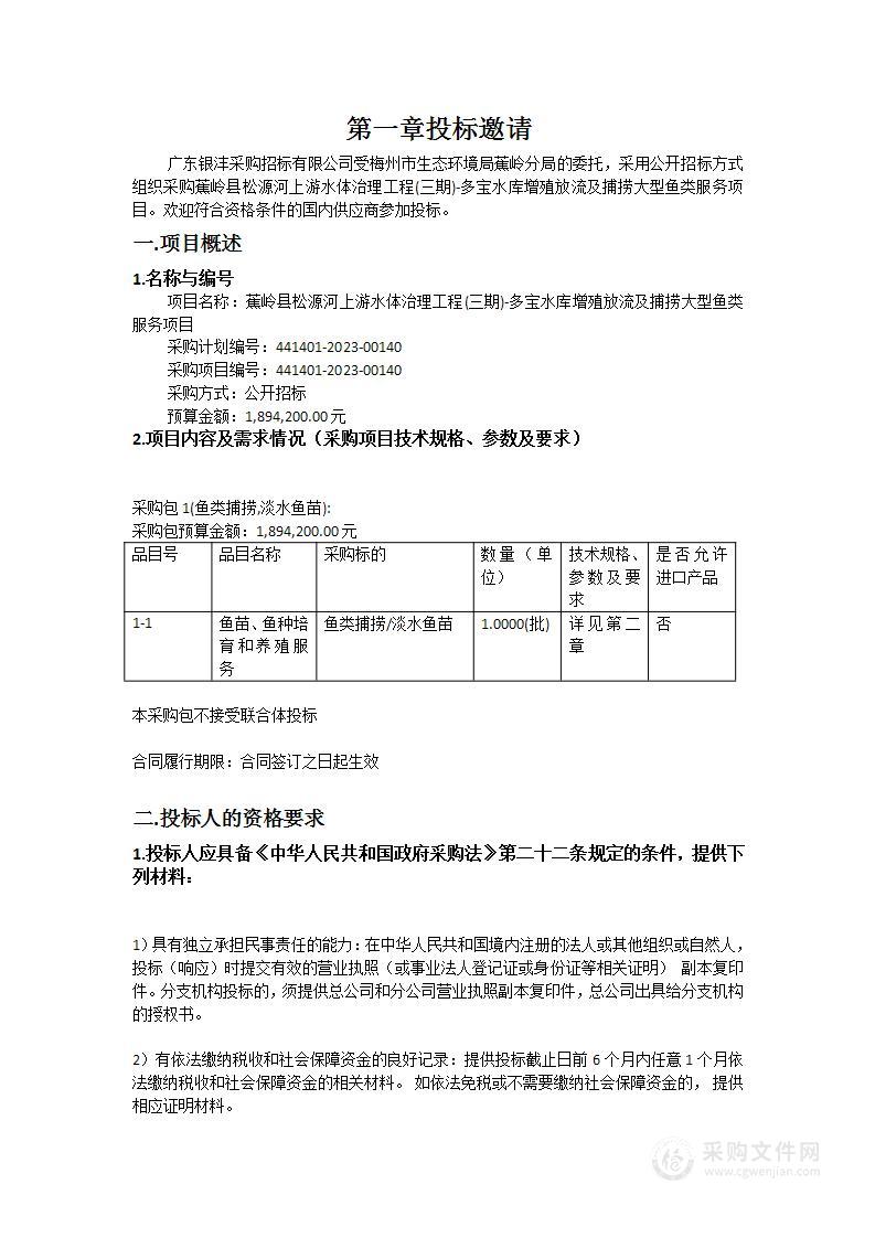 蕉岭县松源河上游水体治理工程(三期)-多宝水库增殖放流及捕捞大型鱼类服务项目