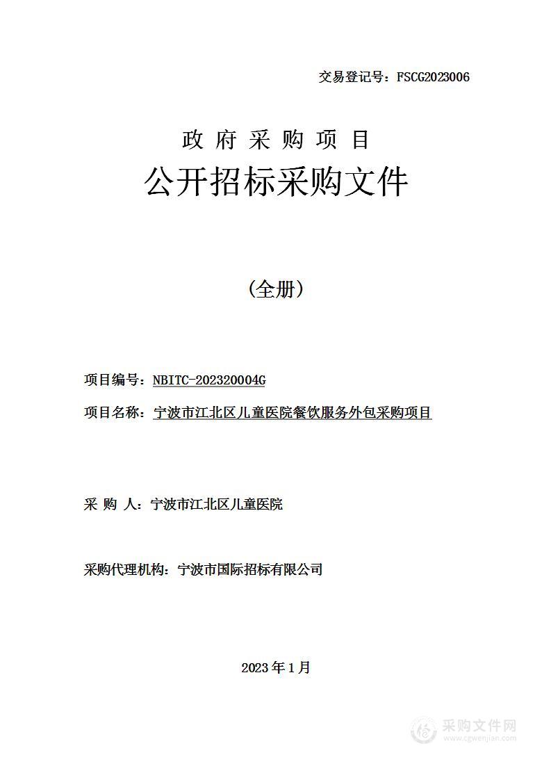 宁波市江北区儿童医院餐饮服务外包采购项目