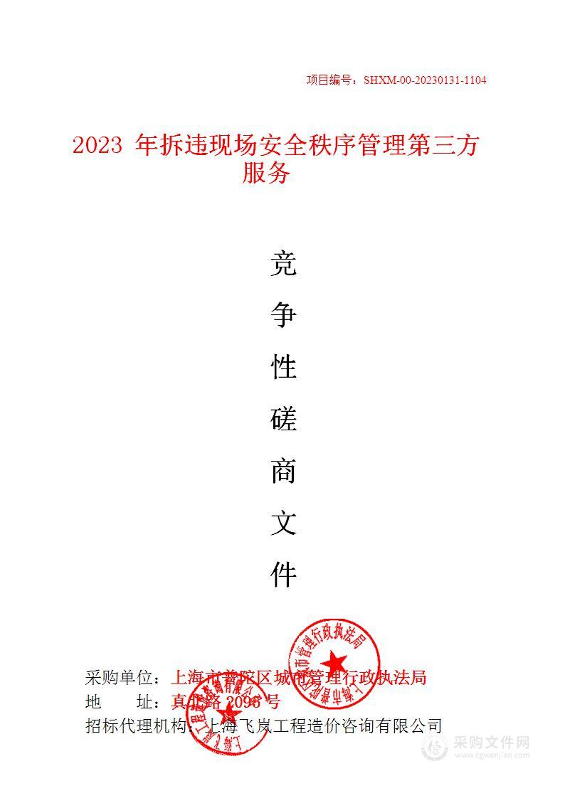 2023年拆违现场安全秩序管理第三方服务