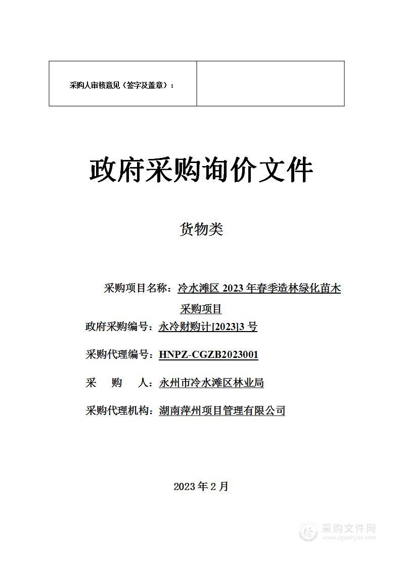 冷水滩区2023年春季造林绿化苗木采购项目