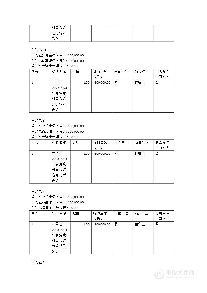 丰泽区2023-2024年度党政机关会议定点场所采购