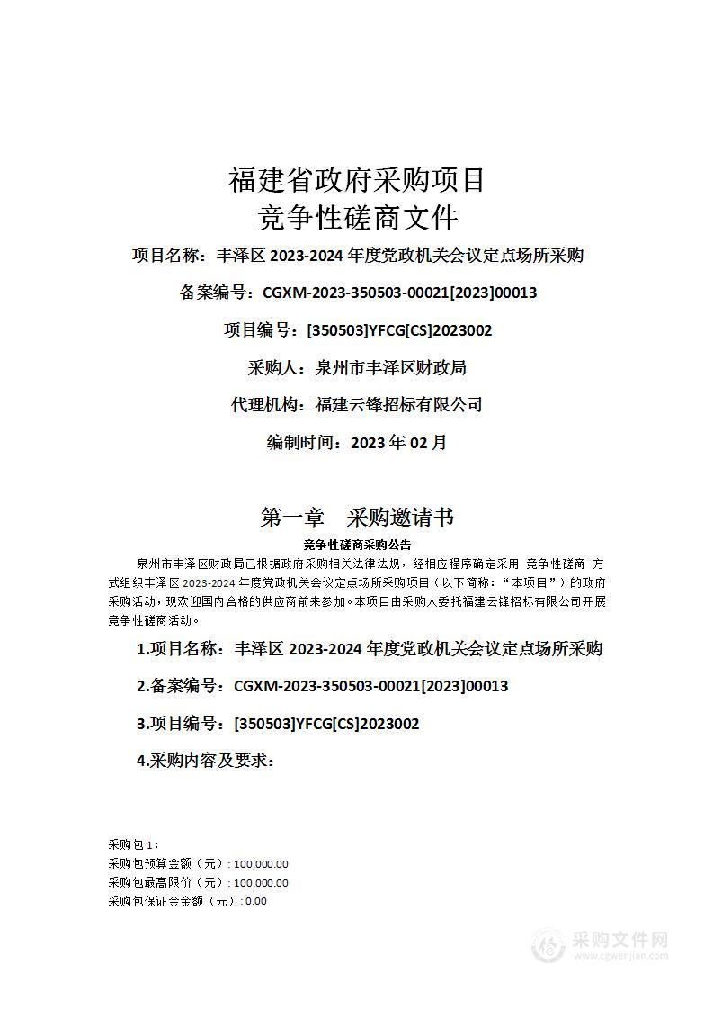 丰泽区2023-2024年度党政机关会议定点场所采购