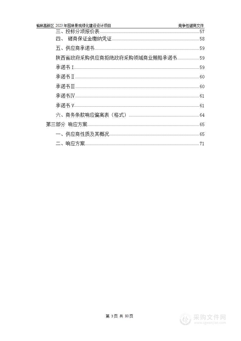 榆林高新区2023年园林景观绿化建设设计项目