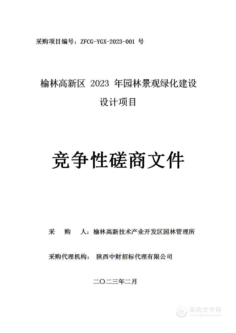 榆林高新区2023年园林景观绿化建设设计项目