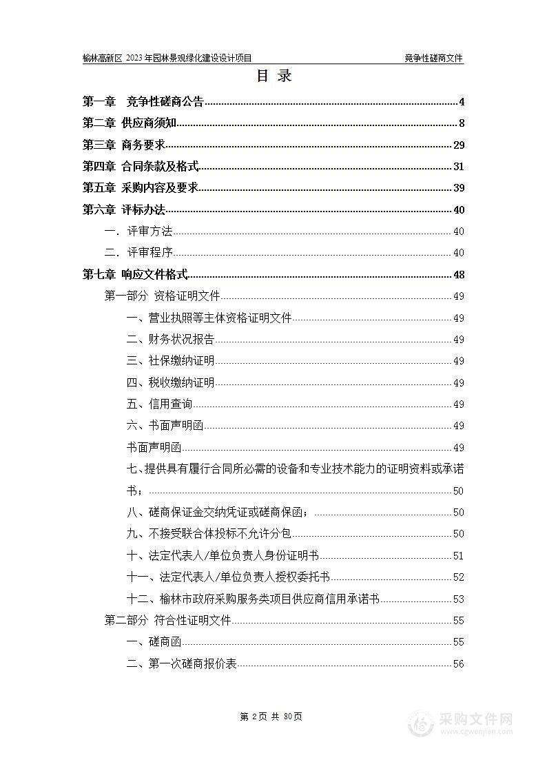 榆林高新区2023年园林景观绿化建设设计项目