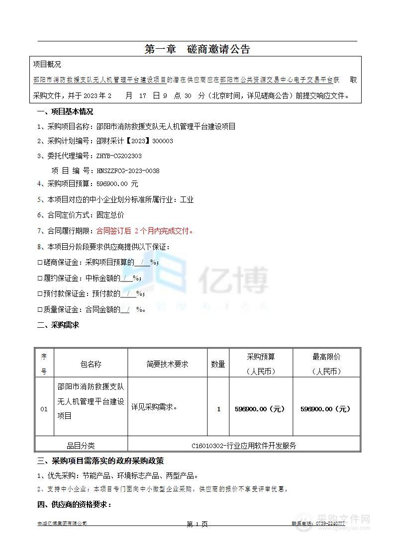 邵阳市消防救援支队无人机管理平台建设项目