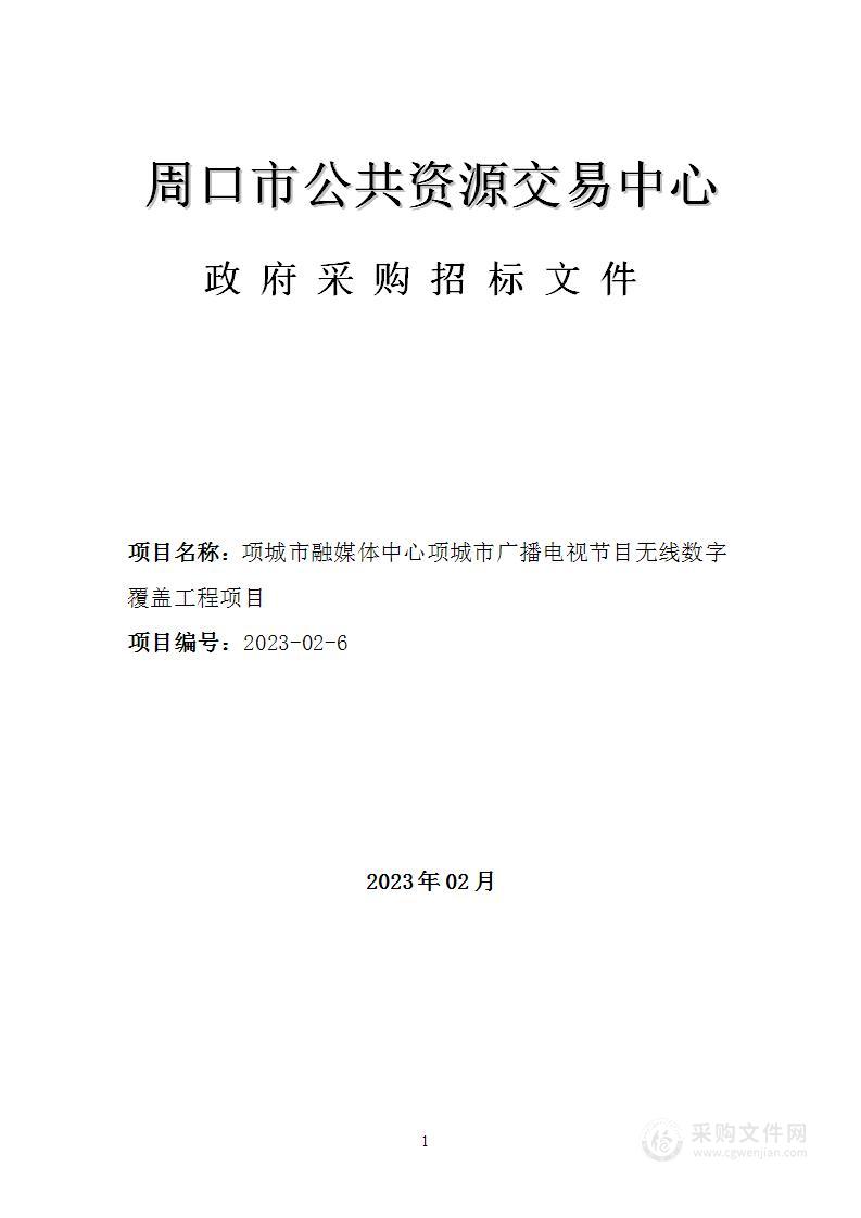 项城市融媒体中心项城市广播电视节目无线数字覆盖工程项目