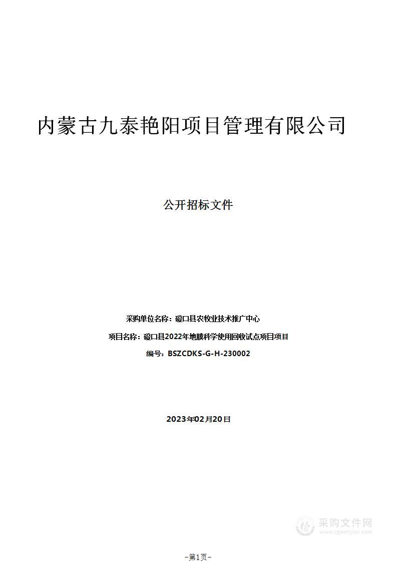 磴口县2022年地膜科学使用回收试点项目