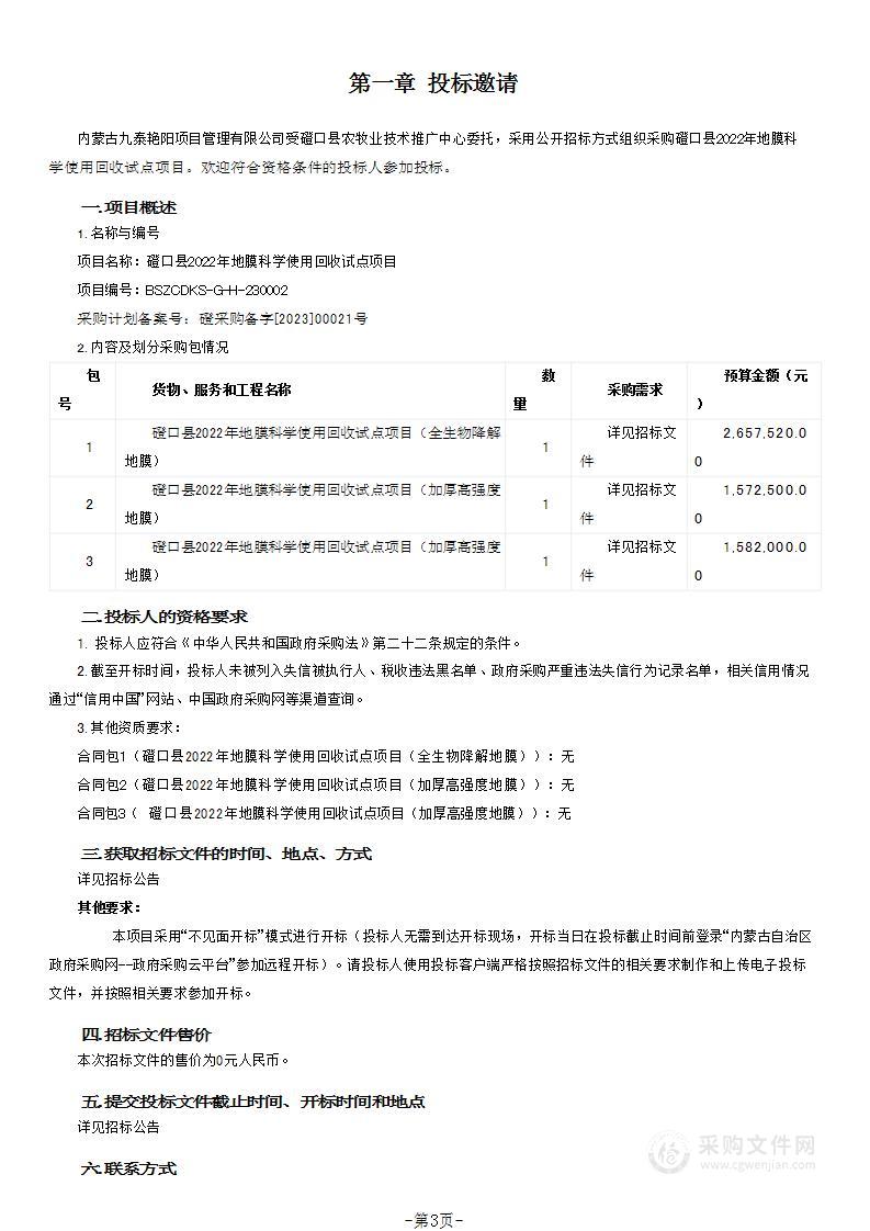 磴口县2022年地膜科学使用回收试点项目