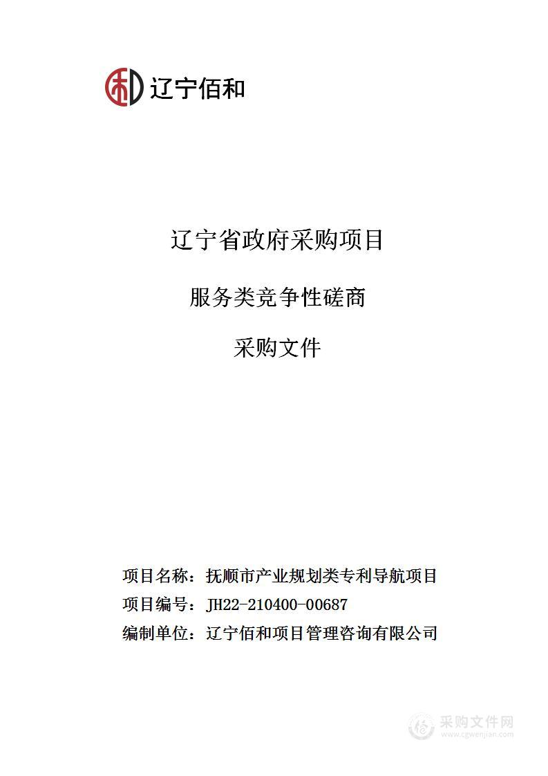 抚顺市产业规划类专利导航项目