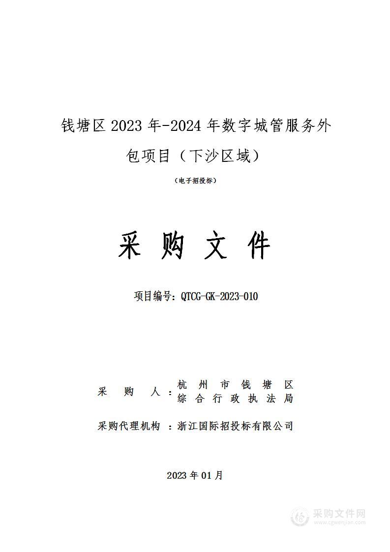 钱塘区2023年-2024年数字城管服务外包项目（下沙区域）