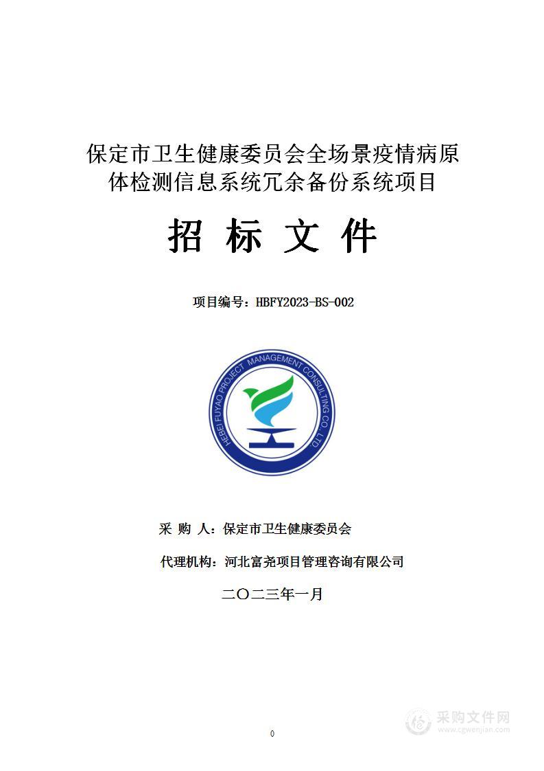 保定市卫生健康委员会全场景疫情病原体检测信息系统冗余备份系统项目