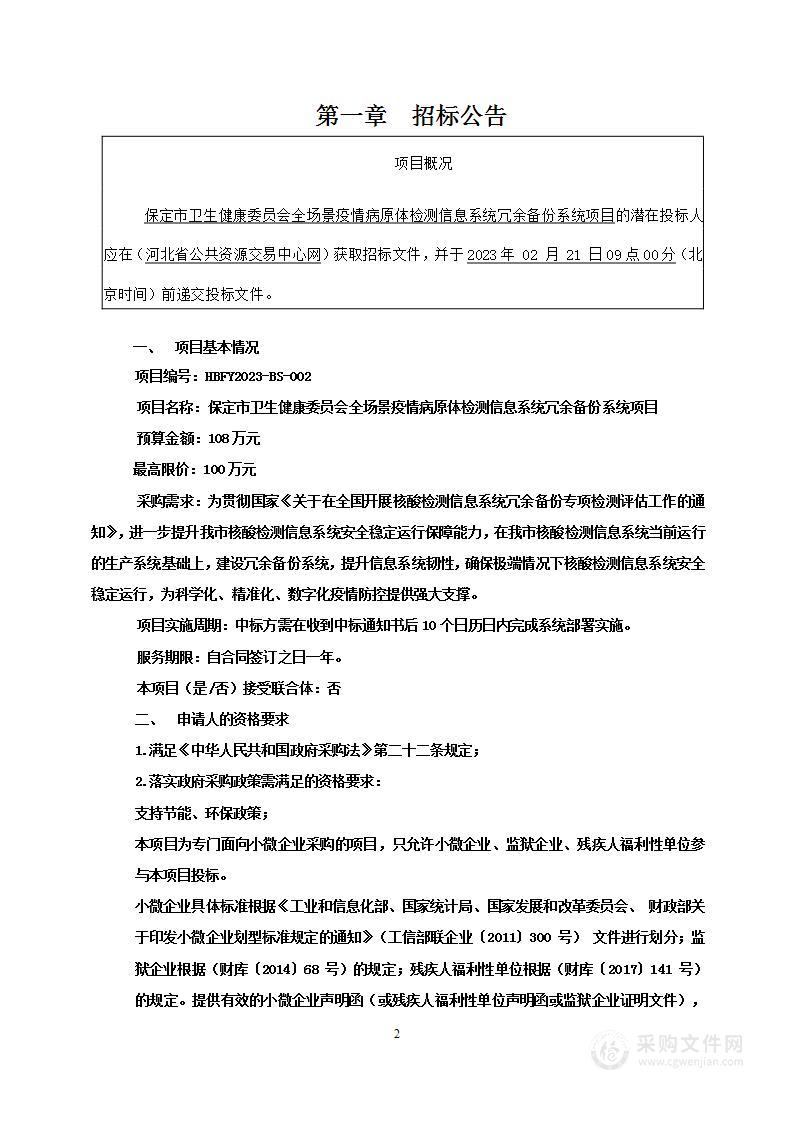 保定市卫生健康委员会全场景疫情病原体检测信息系统冗余备份系统项目