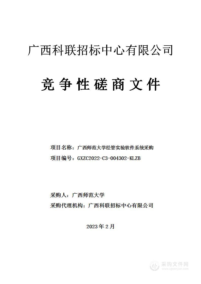 广西师范大学经管实验软件系统采购