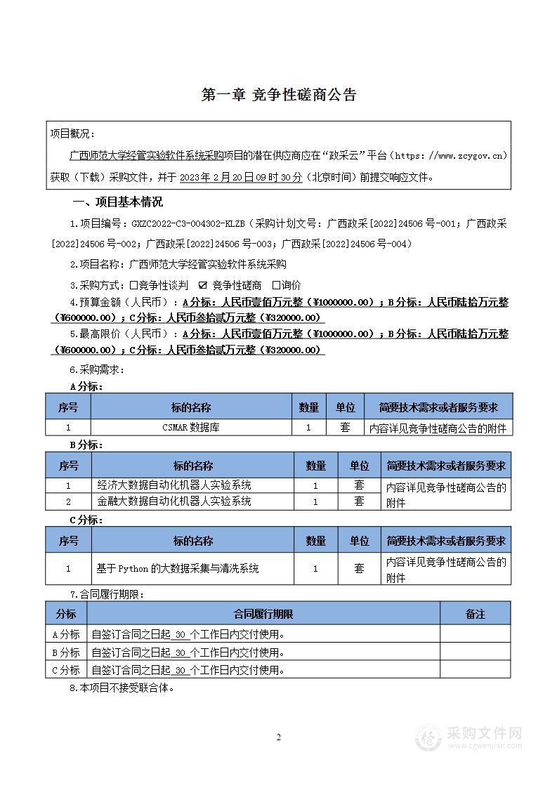 广西师范大学经管实验软件系统采购