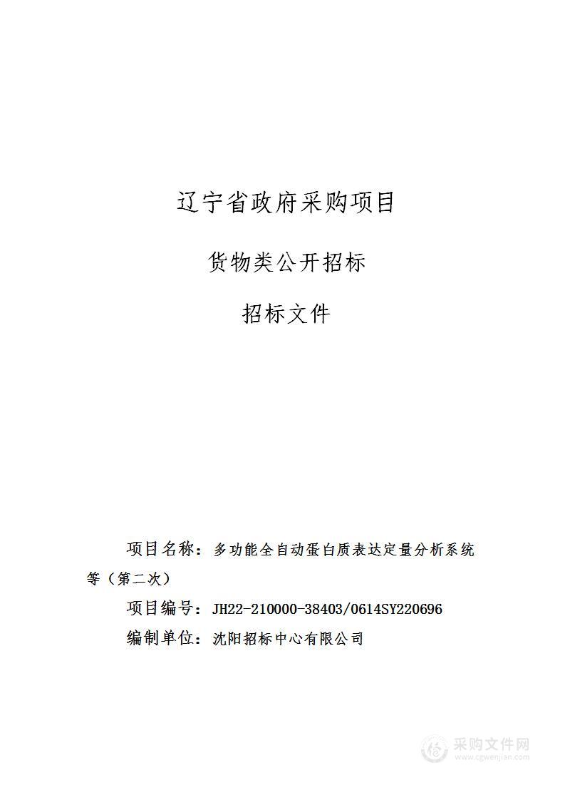 多功能全自动蛋白质表达定量分析系统等