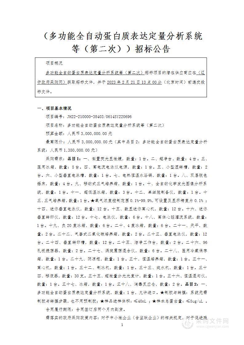 多功能全自动蛋白质表达定量分析系统等