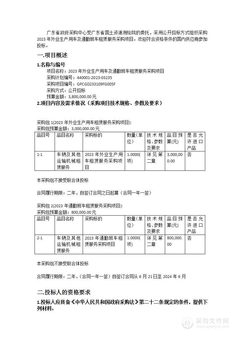 2023年外业生产用车及通勤班车租赁服务采购项目