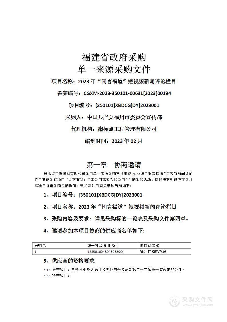 2023年“闽言福道”短视频新闻评论栏目