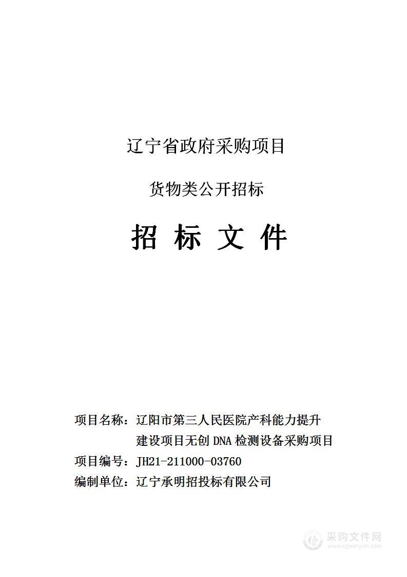 辽阳市第三人民医院产科能力提升建设项目无创DNA检测设备采购项目