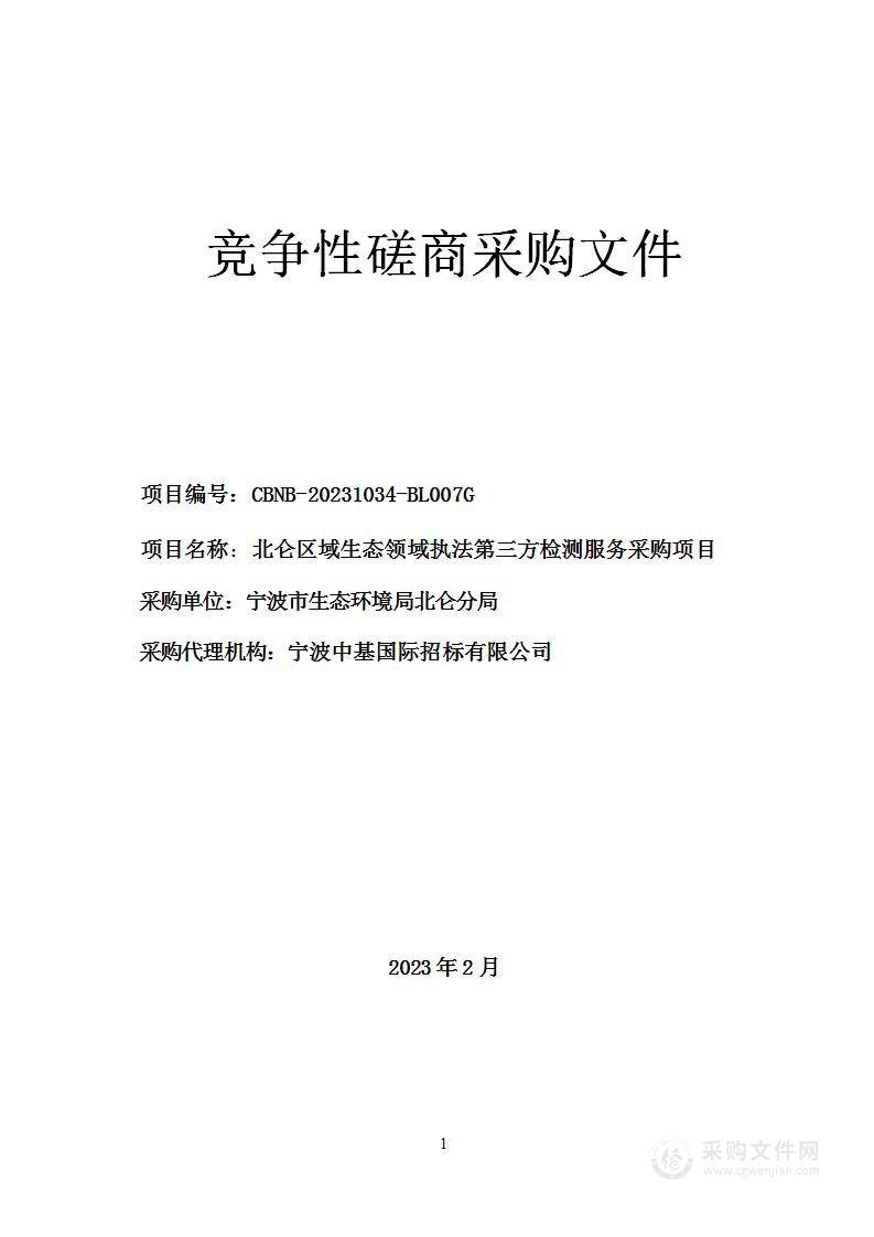 北仑区域生态领域执法第三方检测服务采购项目