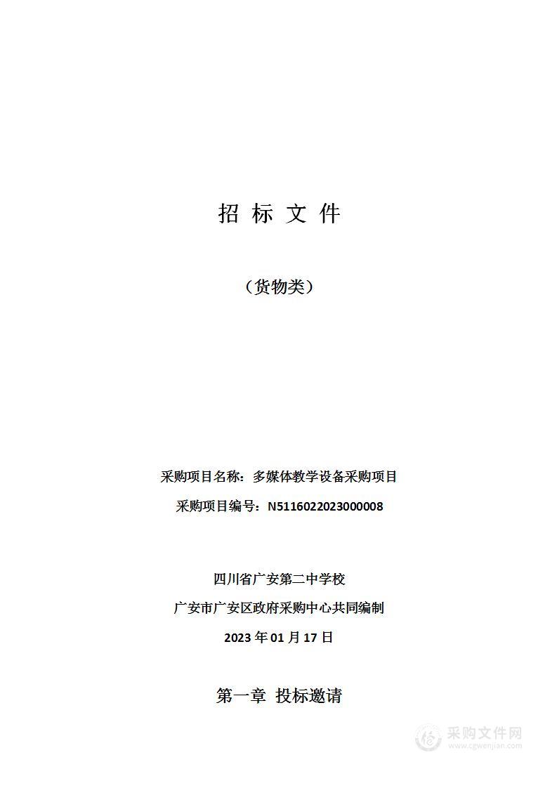 四川省广安第二中学校多媒体教学设备采购项目