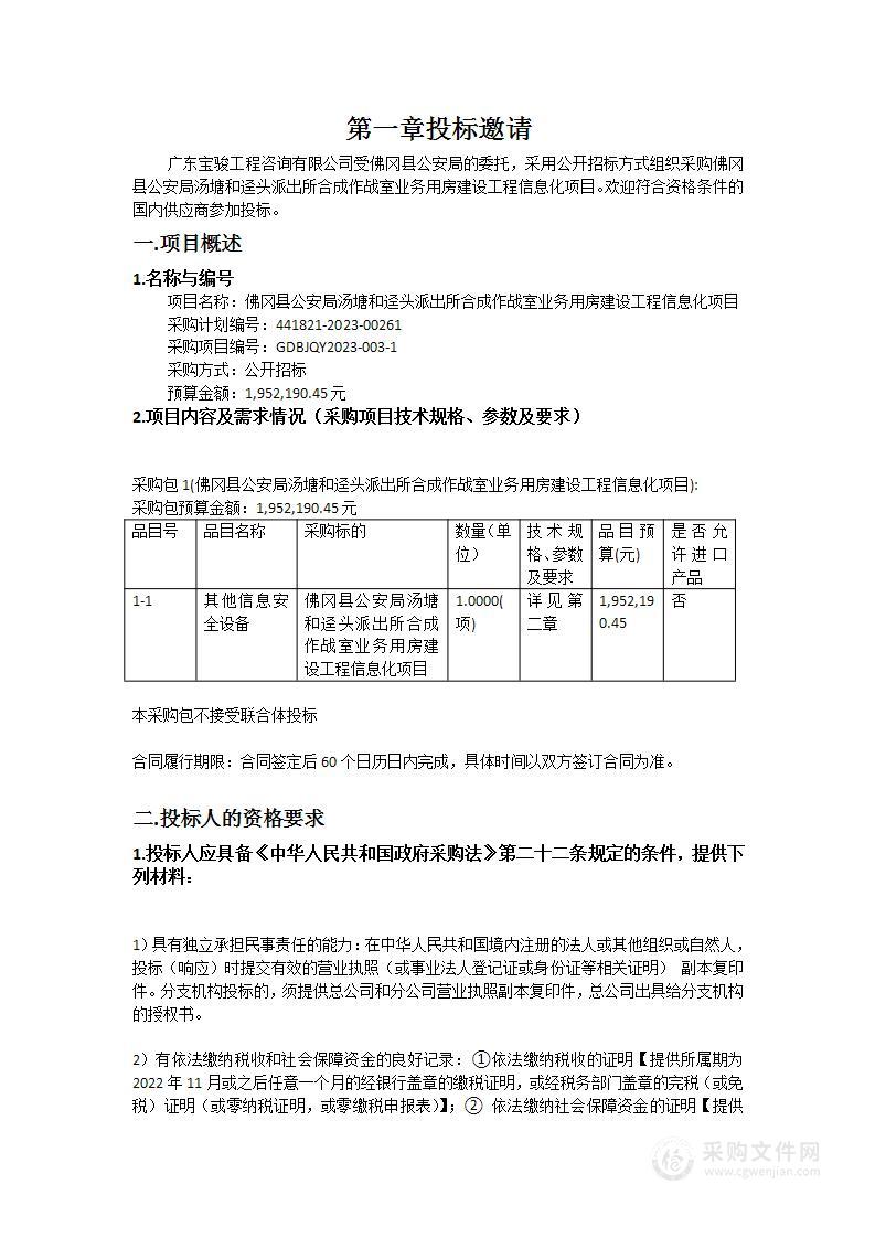 佛冈县公安局汤塘和迳头派出所合成作战室业务用房建设工程信息化项目