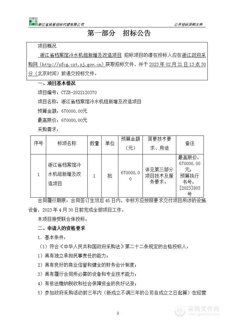 浙江省档案馆冷水机组新增及改造项目