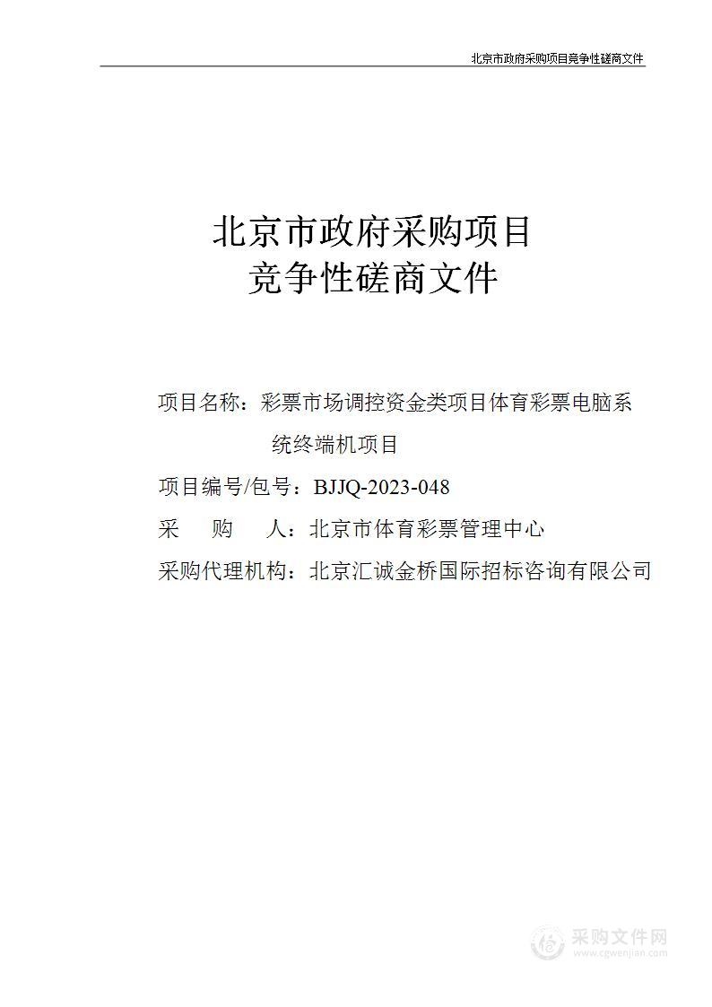 彩票市场调控资金类项目体育彩票电脑系统终端机项目