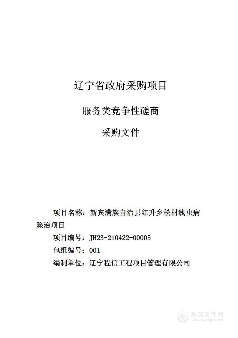 新宾满族自治县红升乡松材线虫病除治项目