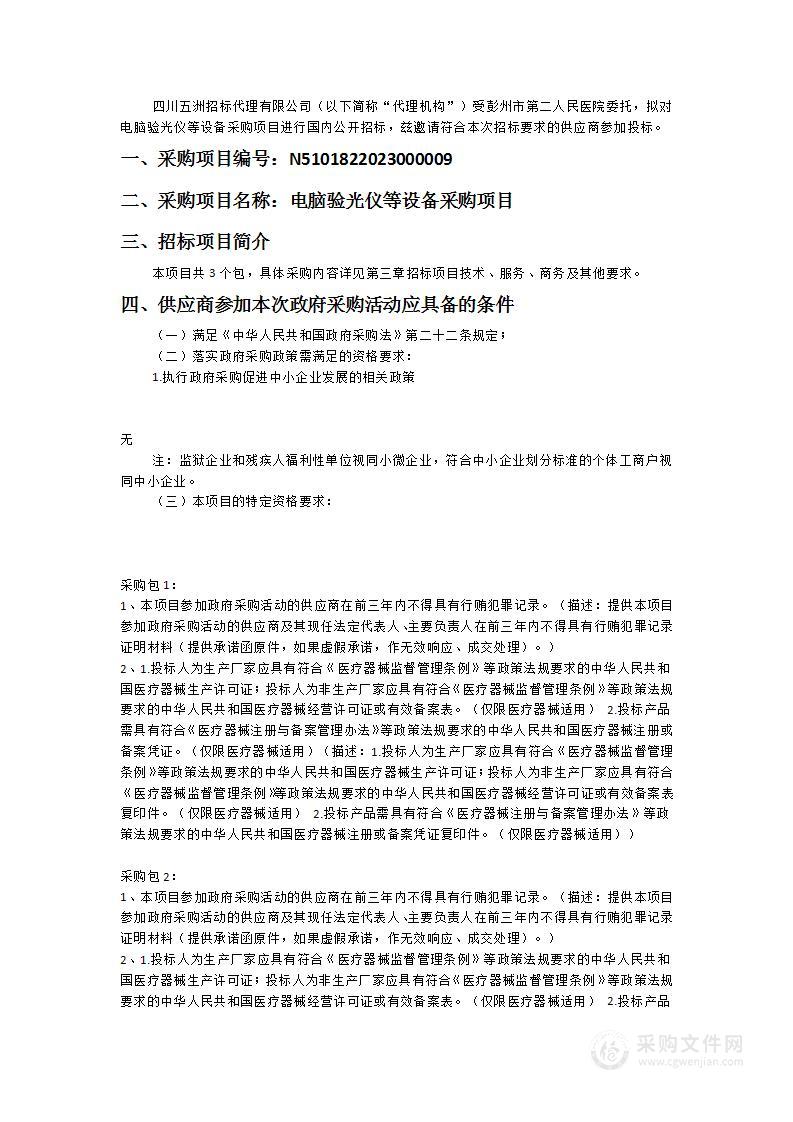 彭州市第二人民医院电脑验光仪等设备采购项目