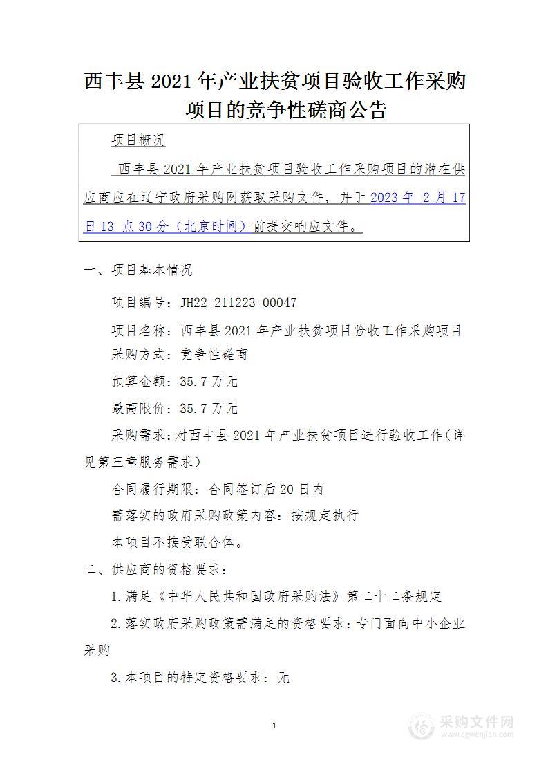 西丰县2021年产业扶贫项目验收工作采购项目