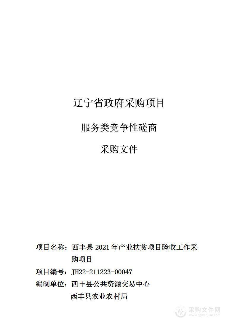 西丰县2021年产业扶贫项目验收工作采购项目