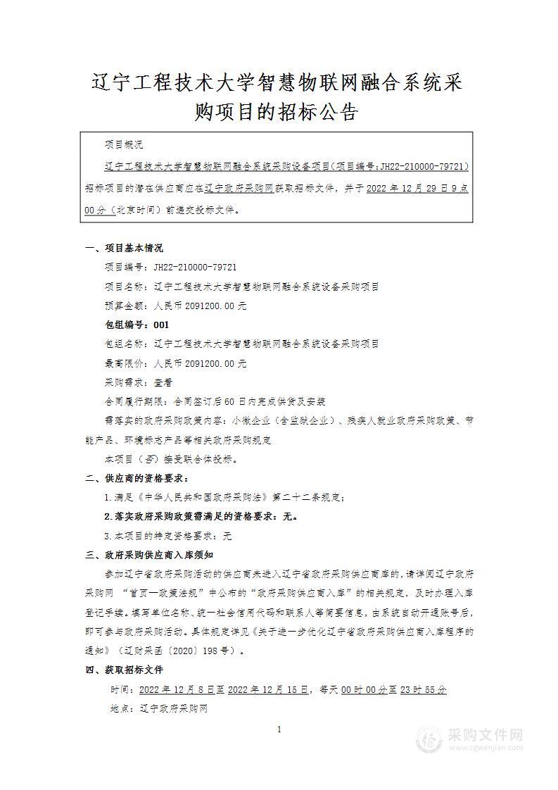 辽宁工程技术大学智慧物联网融合系统设备采购项目