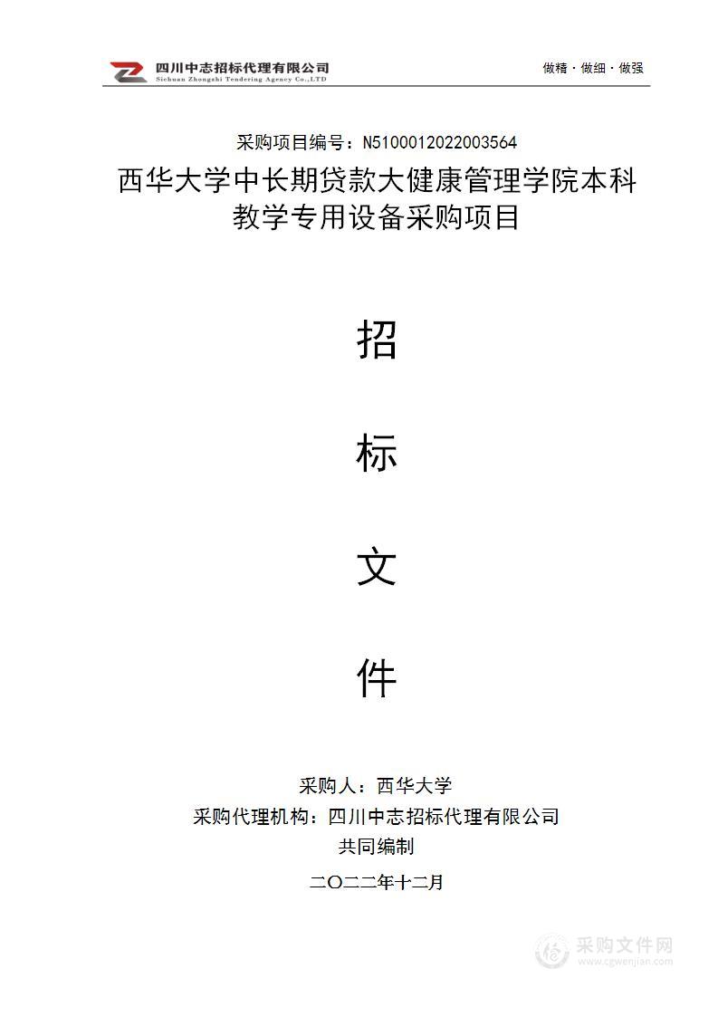 中长期贷款大健康管理学院本科教学专用设备采购项目