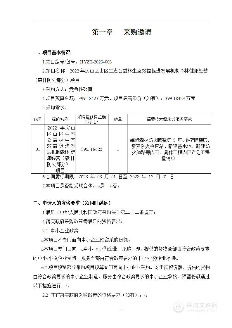 2022年房山区山区生态公益林生态效益促进发展机制森林健康经营（森林防火部分）