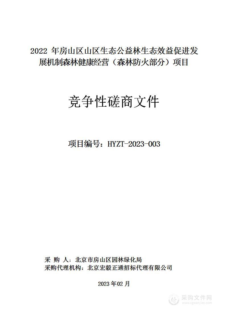 2022年房山区山区生态公益林生态效益促进发展机制森林健康经营（森林防火部分）