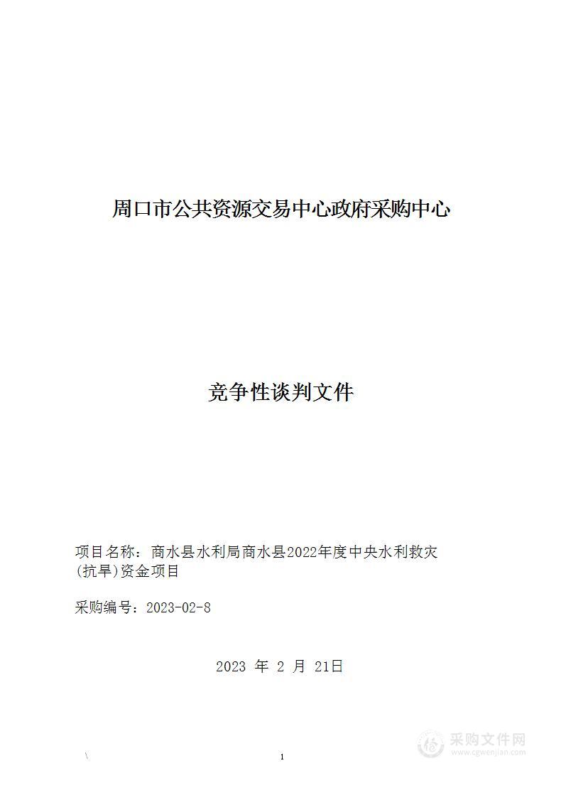 商水县水利局商水县2022年度中央水利救灾（抗旱）资金项目