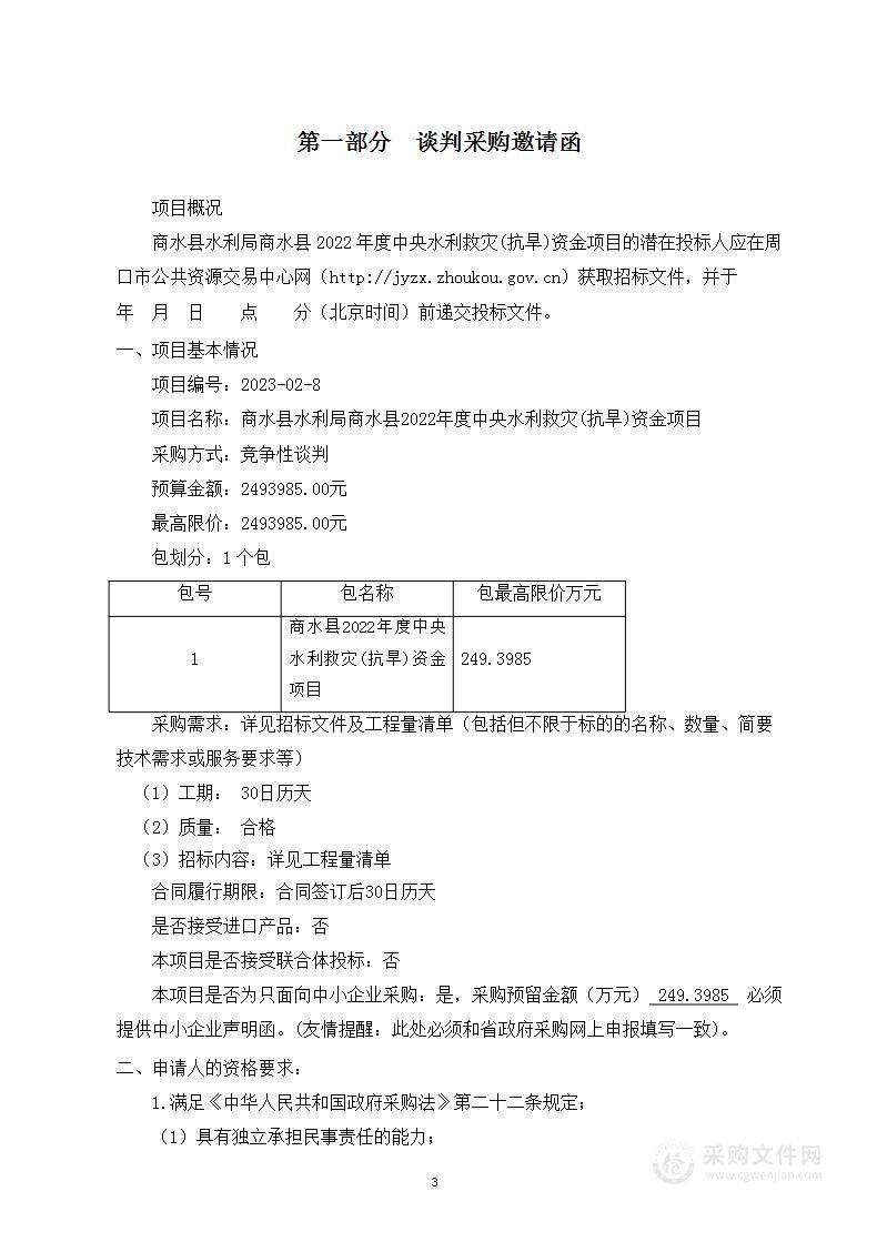 商水县水利局商水县2022年度中央水利救灾（抗旱）资金项目