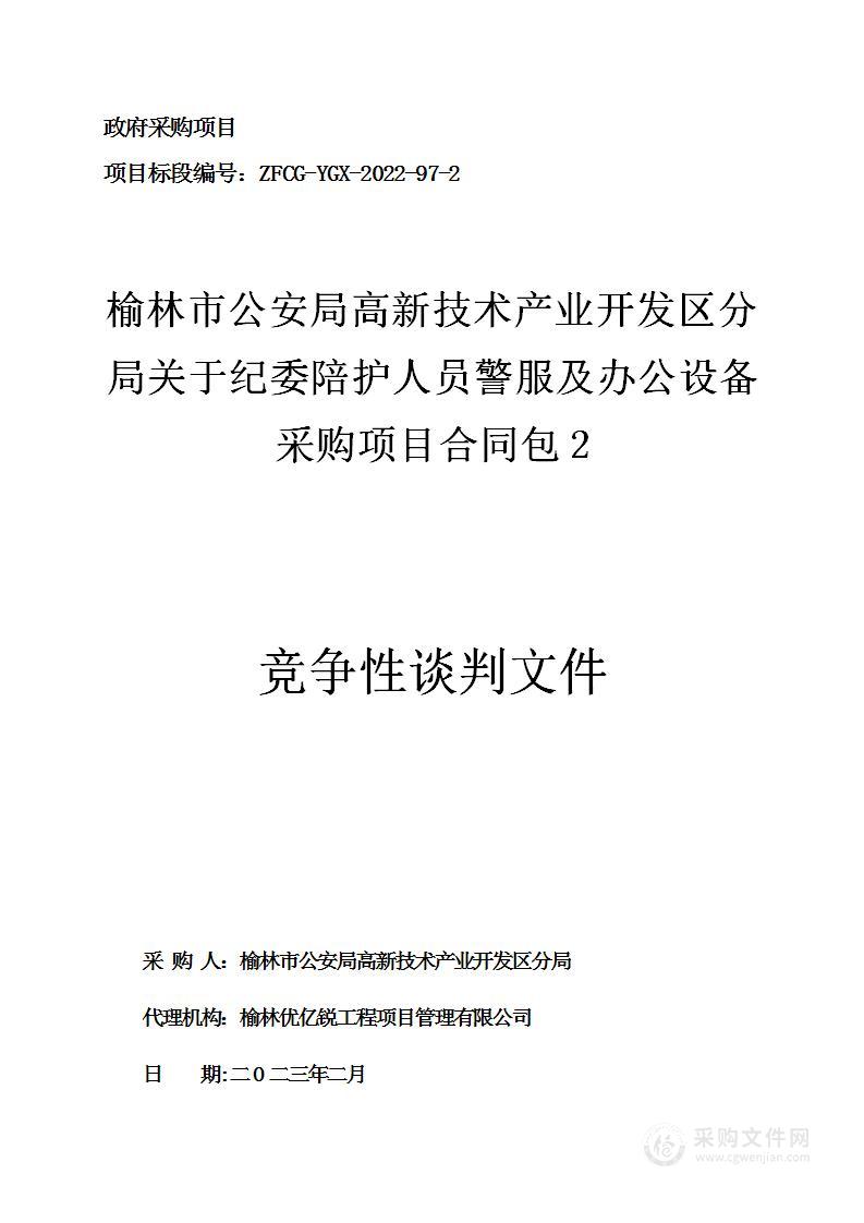 榆林市公安局高新技术产业开发区分局纪委陪护人员警服及办公设备采购项目（包二）